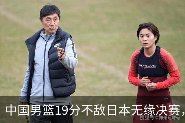 中国男篮19分不敌日本无缘决赛，球员评分：1人满分，4人不及格