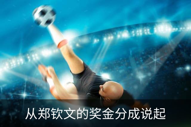从郑钦文的奖金分成说起