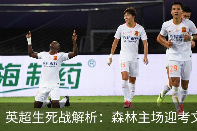 英超生死战解析：森林主场迎考文垂，积分差距下的战术博弈